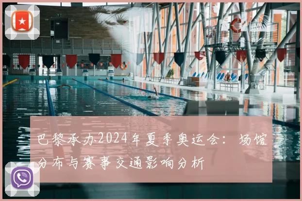 巴黎承办2024年夏季奥运会：场馆分布与赛事交通影响分析