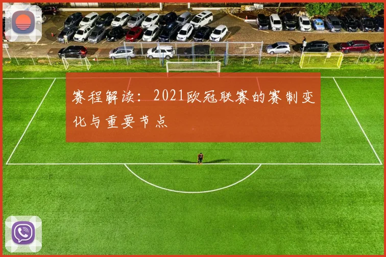 赛程解读：2021欧冠联赛的赛制变化与重要节点