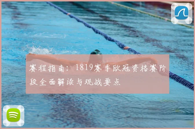 赛程指南：1819赛季欧冠资格赛阶段全面解读与观战要点