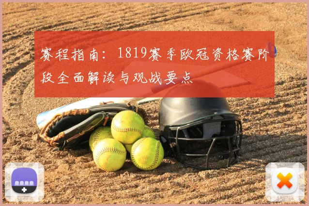赛程指南：1819赛季欧冠资格赛阶段全面解读与观战要点