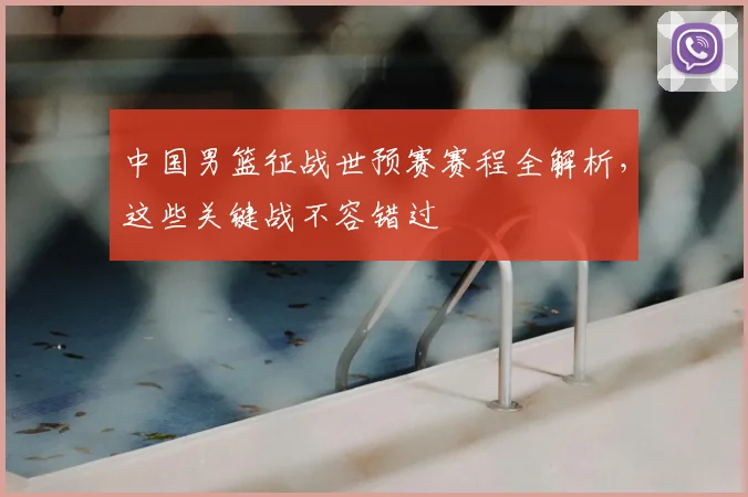 中国男篮征战世预赛赛程全解析,这些关键战不容错过