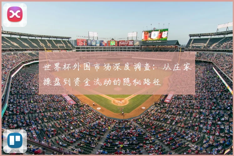 世界杯外围市场深度调查:从庄家操盘到资金流动的隐秘路径