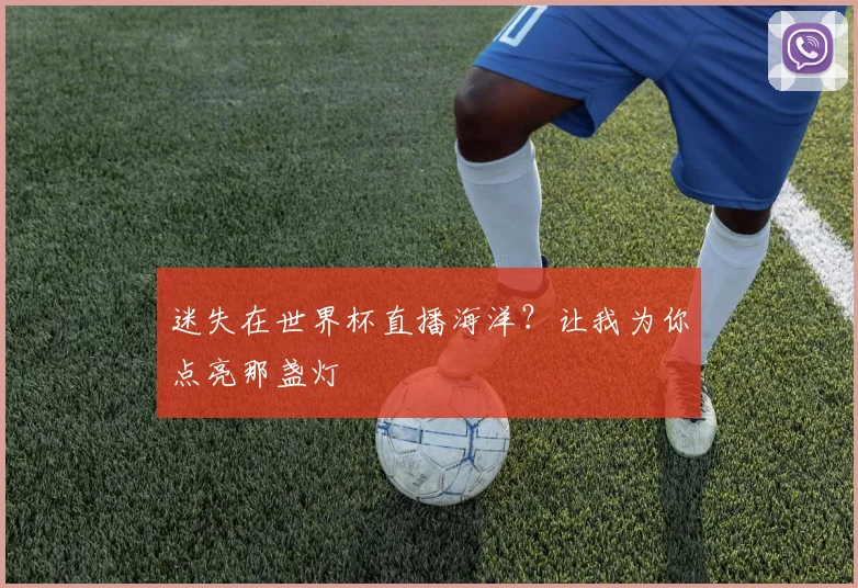 迷失在世界杯直播海洋？让我为你点亮那盏灯