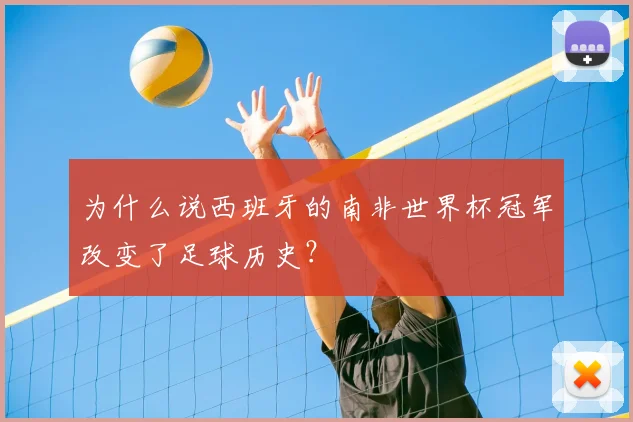 为什么说西班牙的南非世界杯冠军改变了足球历史？