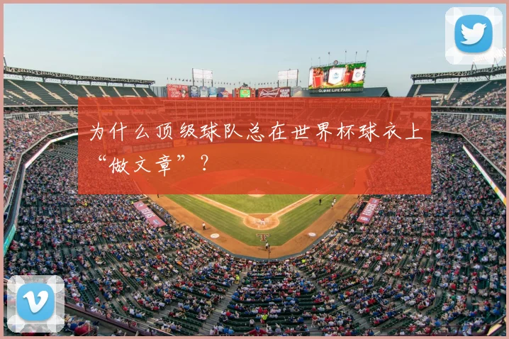 为什么顶级球队总在世界杯球衣上“做文章”？