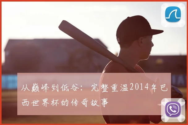 从巅峰到低谷：完整重温2014年巴西世界杯的传奇故事