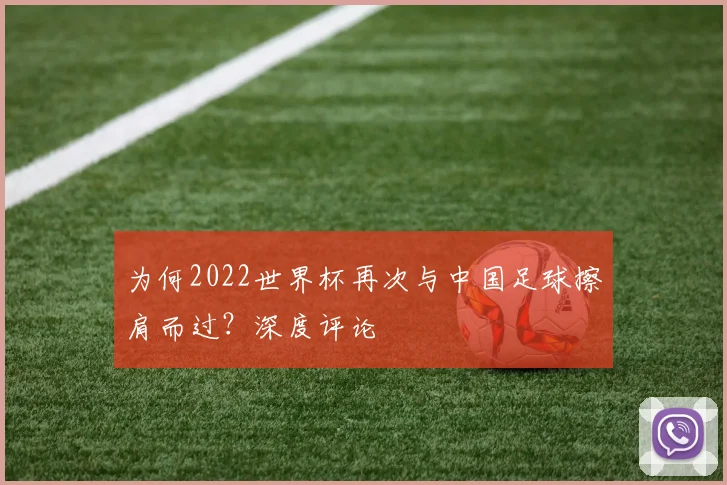 为何2022世界杯再次与中国足球擦肩而过？深度评论