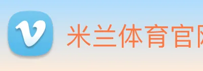 米兰体育官网登陆 Logo